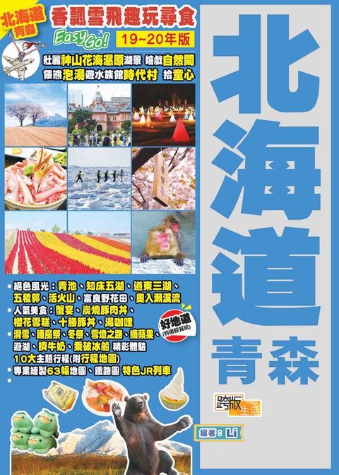 香飄雪飛趣玩尋食 Easy GO！：北海道青森（19－20年版）(Kobo/電子書)