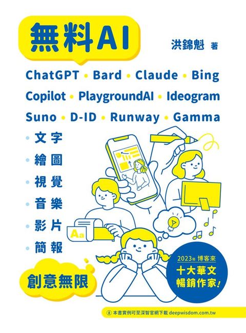 無料AI：ChatGPT + Bard + Claude + Bing + Copilot + PlaygroundAI + Ideogram + Suno + D-ID + Runway + Gamma -「文字、繪圖、視覺、音樂、影片、簡報」創意無限(Kobo/電子書)