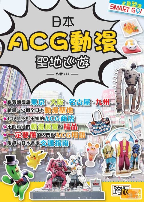 日本ACG動漫聖地巡遊(Kobo/電子書)