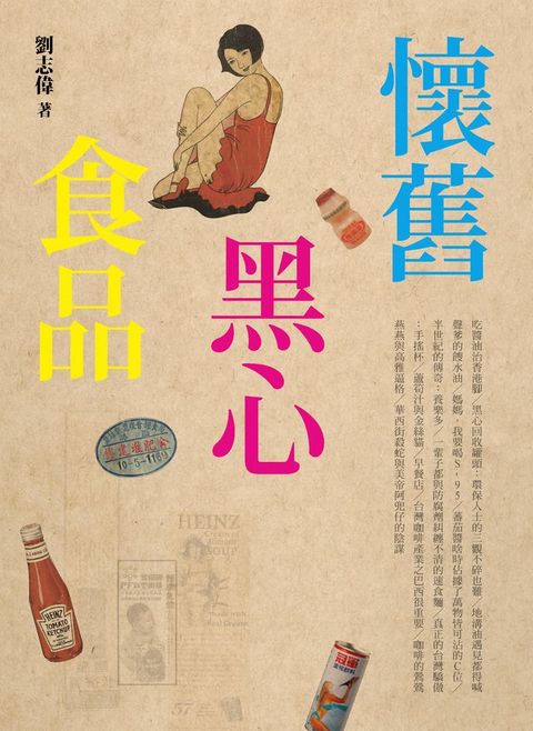 懷舊黑心食品(Kobo/電子書)