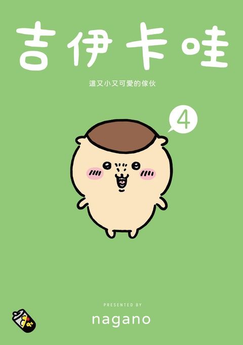 吉伊卡哇 這又小又可愛的傢伙4(Kobo/電子書)