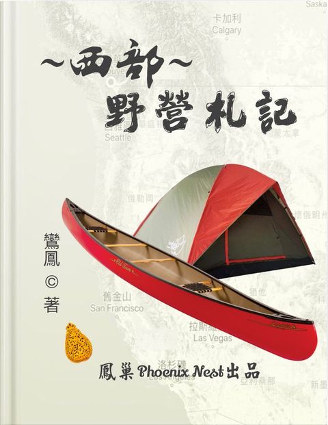 西部野營札記(Kobo/電子書)