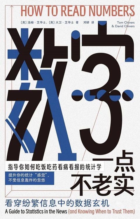 数字一点不老实：看穿纷繁信息中的数据玄机(Kobo/電子書)