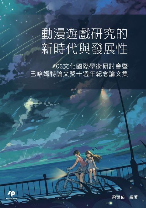 動漫遊戲研究的新時代與發展性：ACG文化國際學術研討會暨巴哈姆特論文獎十週年紀念論文集(Kobo/電子書)