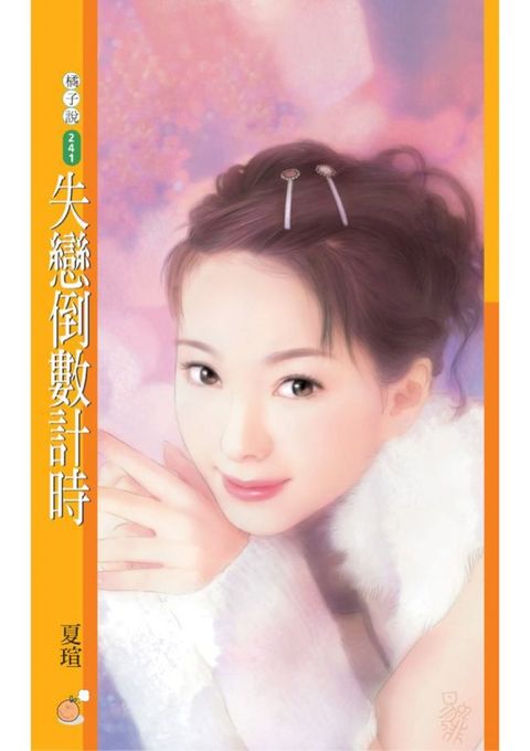 失戀倒數計時〔限〕(Kobo/電子書)