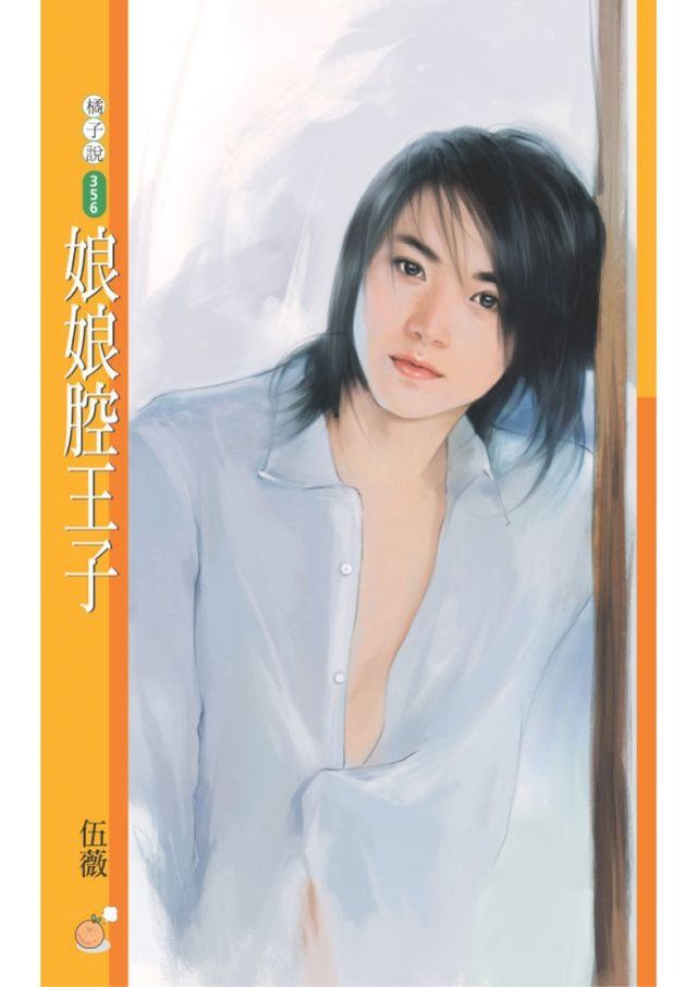  娘娘腔王子【戀愛無緣團主題書】(Kobo/電子書)