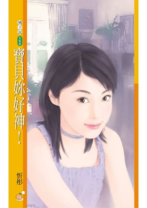 寶貝妳好神！(Kobo/電子書)