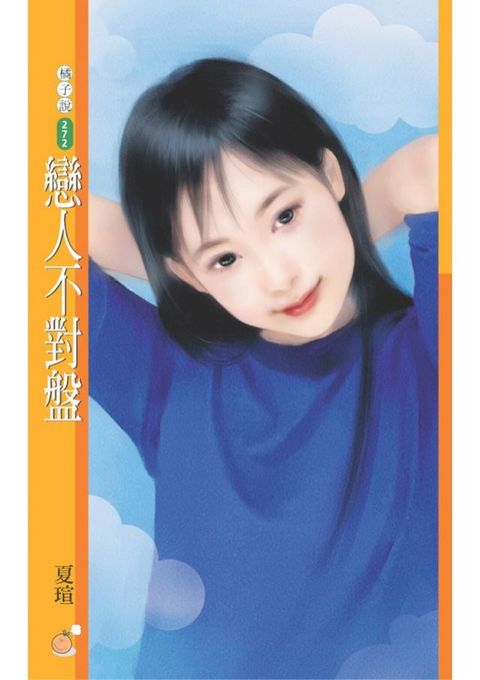 戀人不對盤〔限〕(Kobo/電子書)