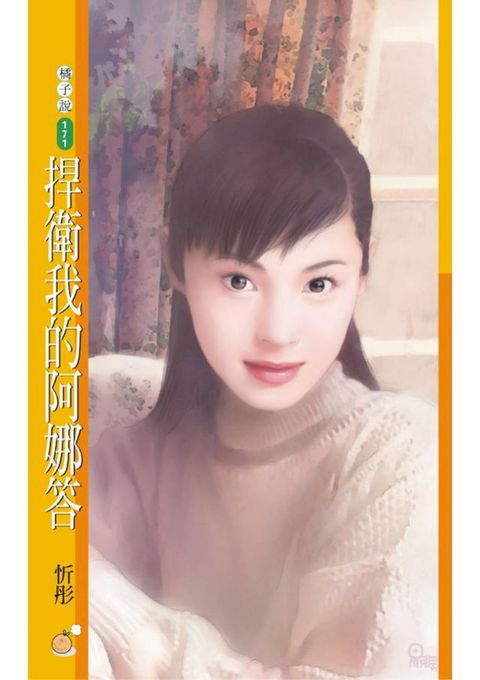 捍衛我的阿娜答(Kobo/電子書)