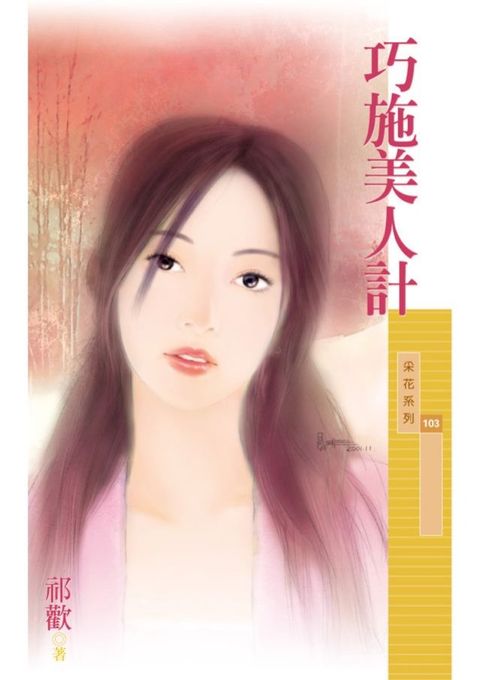 巧施美人計〔限〕(Kobo/電子書)