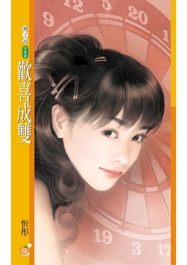  歡喜成雙(Kobo/電子書)