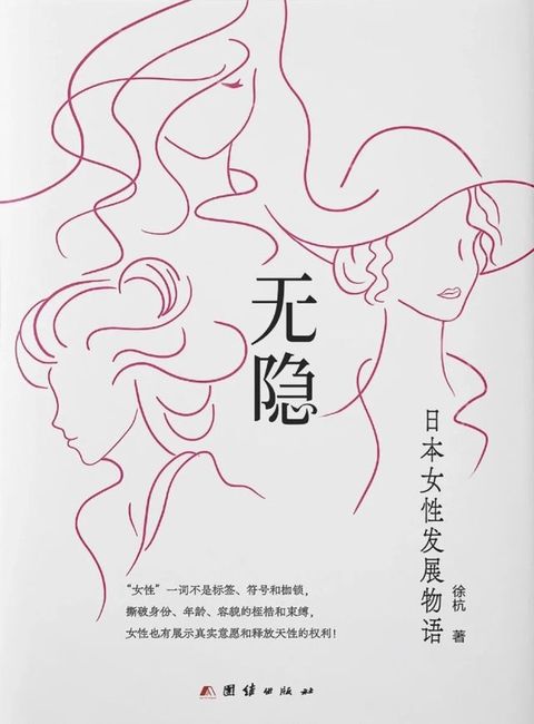 无隐：日本女性发展物语(Kobo/電子書)