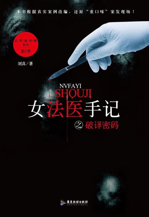 女法医手记之破译密码(Kobo/電子書)