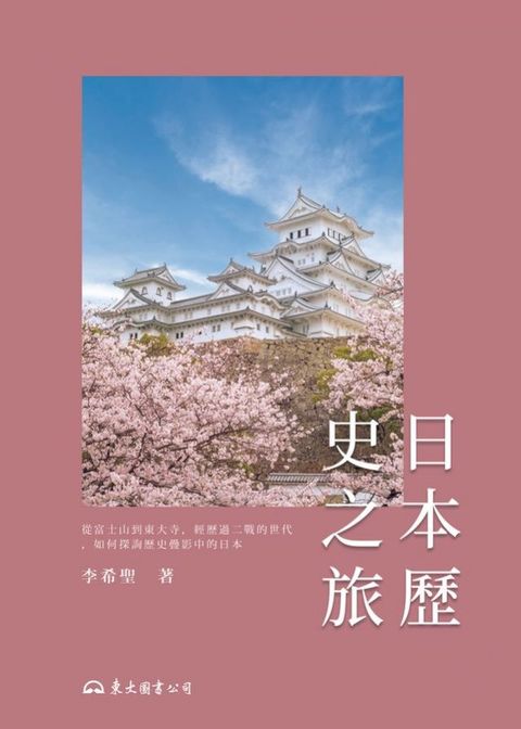 日本歷史之旅(Kobo/電子書)