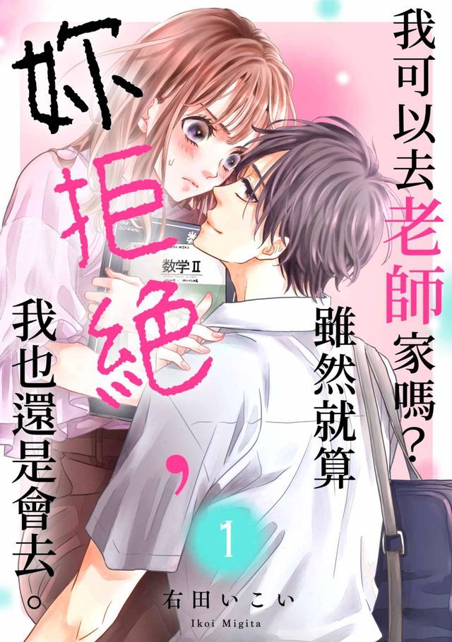  我可以去老師家嗎？雖然就算妳拒絕，我也還是會去。(第1話)(Kobo/電子書)