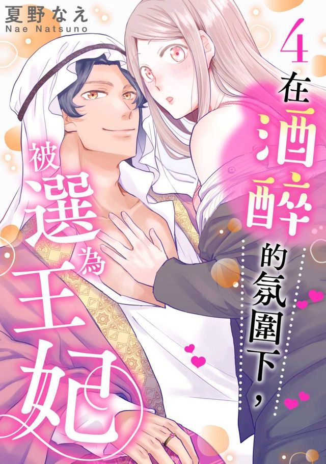  在酒醉的氛圍下，被選為王妃(第4話)(Kobo/電子書)