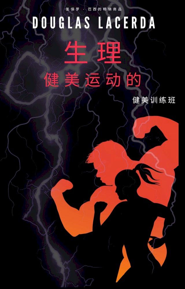  生理 健美运动的(Kobo/電子書)