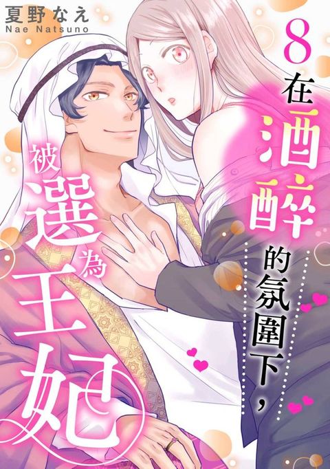 在酒醉的氛圍下，被選為王妃(第8話)(Kobo/電子書)