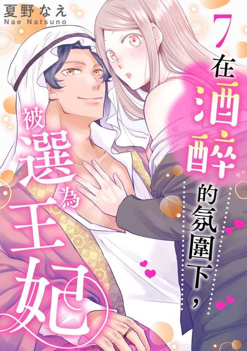 在酒醉的氛圍下，被選為王妃(第7話)(Kobo/電子書)