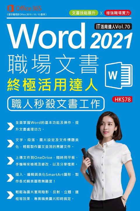 Word 2021職埸文書终極活用達人(Kobo/電子書)