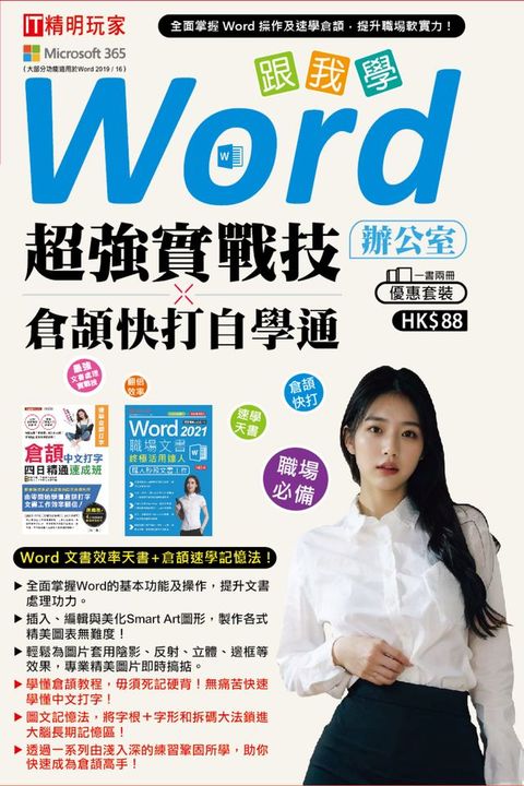跟我學：Word辦公室超強實戰技ｘ倉頡快打自學通