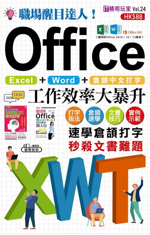 職場醒目達人！倉頡中文打字 X Office工作效率大暴升！(Kobo/電子書)