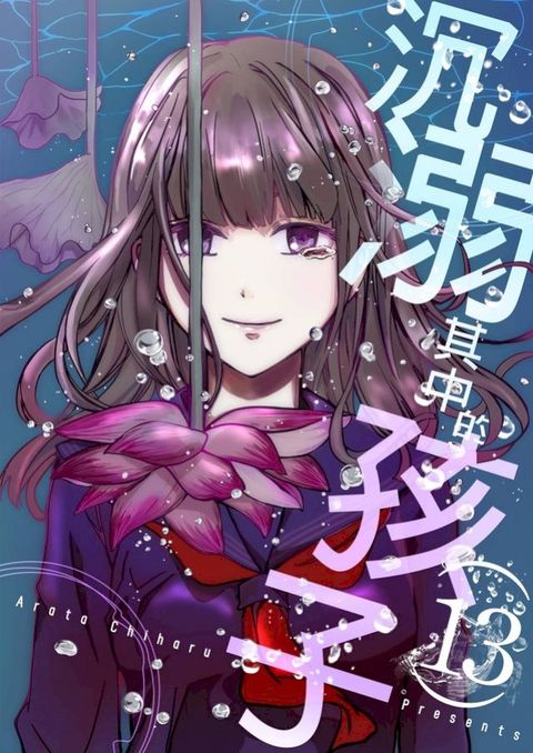 沉溺其中的孩子(第13話)(Kobo/電子書)