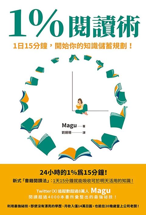 1％閱讀術：1日15分鐘，開始你的知識儲蓄規劃！(Kobo/電子書)