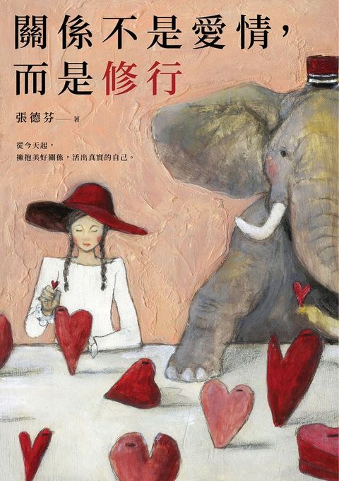 關係不是愛情，而是修行(Kobo/電子書)