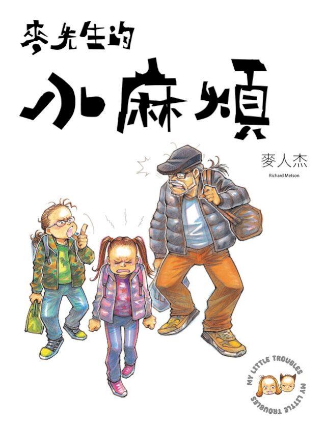  麥先生的小麻煩(Kobo/電子書)