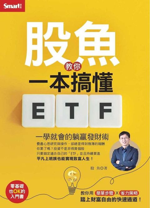 股魚教你一本搞懂ETF：一學就會的躺贏發財術(Kobo/電子書)