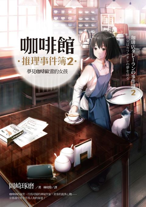 咖啡館推理事件簿2：夢見咖啡歐蕾的女孩(Kobo/電子書)