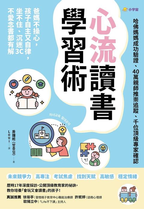 心流讀書學習術【哈佛媽媽成功驗證、40萬親師推崇追蹤、千位頂級專家確認】：爸媽不操心，孩子自主又自律，坐不住、沉迷3C、不愛念書都有解(Kobo/電子書)