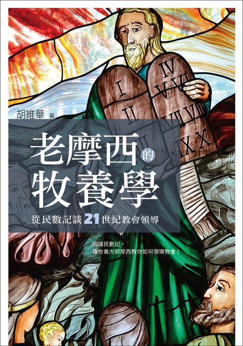 老摩西的牧養學：從民數記談21世紀教會領導(Kobo/電子書)