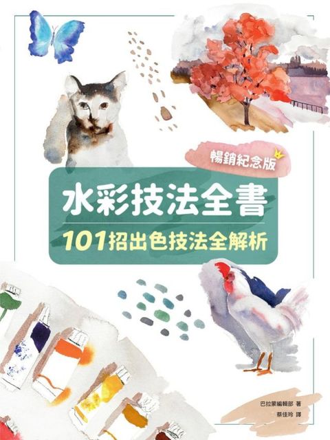 水彩技法全書【暢銷紀念版】：101招出色技法全解析(Kobo/電子書)