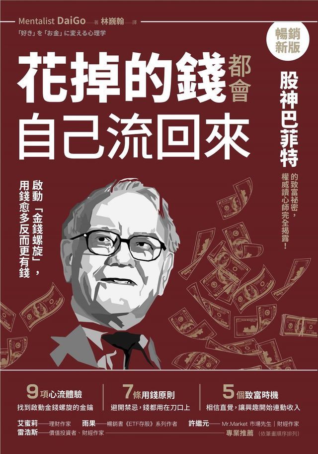  花掉的錢都會自己流回來【暢銷新版】：啟動「金錢螺旋」，用錢愈多反而更有錢(Kobo/電子書)