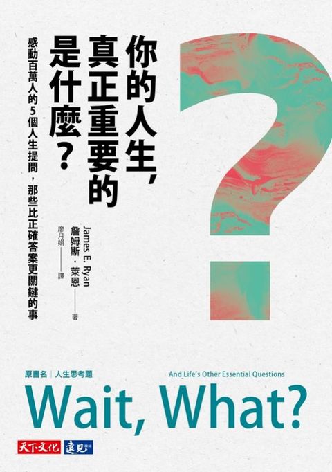 你的人生，真正重要的是什麼？：感動百萬人的5個人生提問，那些比正確答案更關鍵的事(Kobo/電子書)