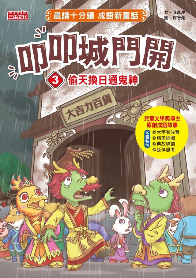  叩叩城門開3：偷天換日通鬼神【晨讀十分鐘成語新童話】(Kobo/電子書)