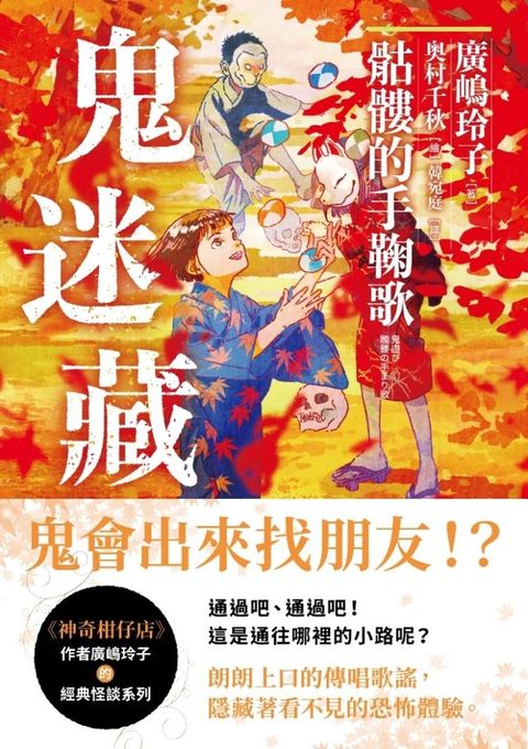 鬼迷藏(3) 骷髏的手鞠歌(Kobo/電子書)