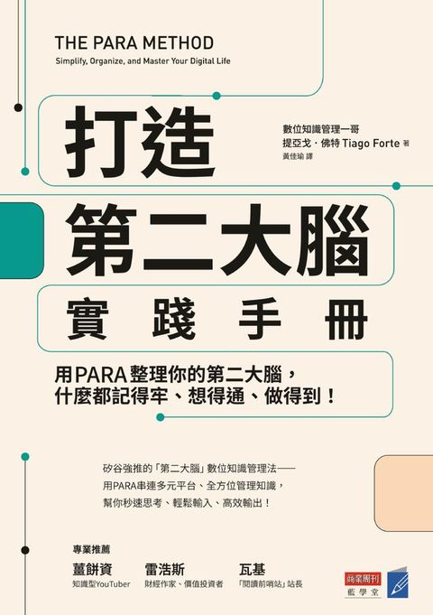 打造第二大腦實踐手冊：用PARA整理你的第二大腦，什麼都記得牢、想得通、做得到！(Kobo/電子書)