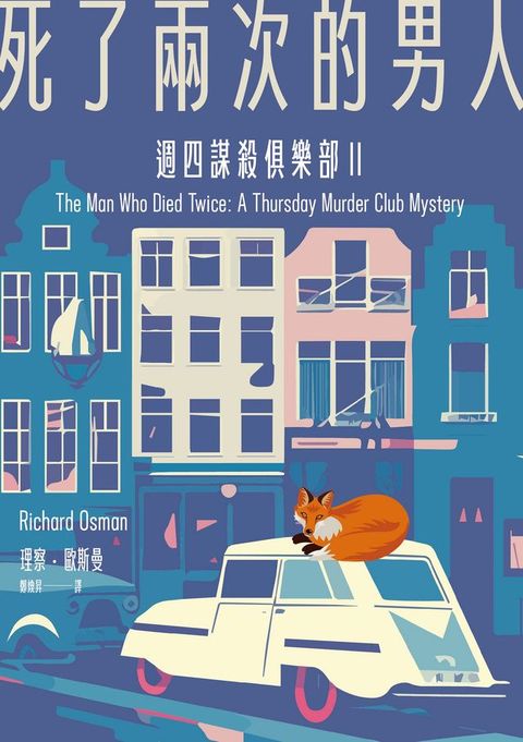 死了兩次的男人（週四謀殺俱樂部2，全新封面版）(Kobo/電子書)