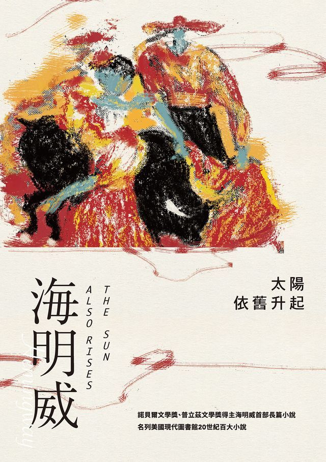  太陽依舊升起（諾貝爾文學獎得主海明威的人生三部曲I）(Kobo/電子書)