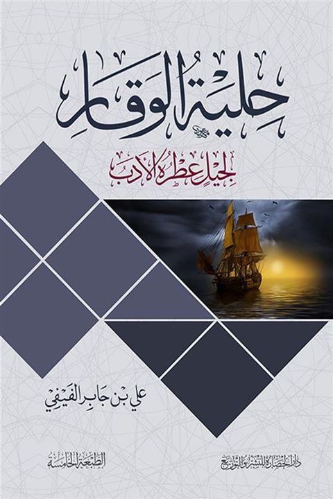 حلية الوقار ؛ لجيل عطره الأدب(Kobo/電子書)