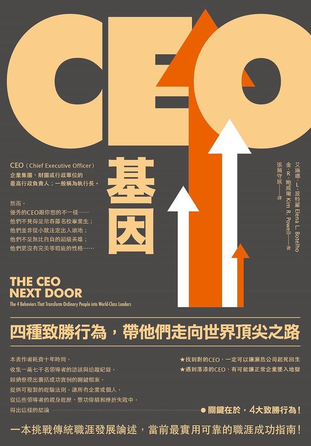  CEO基因（二版）：四種致勝行為，帶他們走向世界頂尖之路(Kobo/電子書)