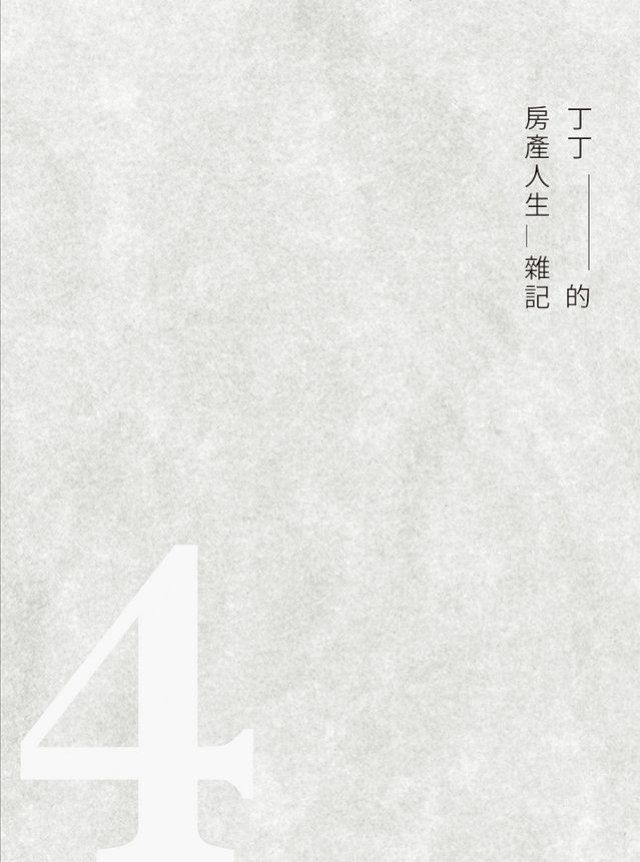  丁丁的房產人生雜記4(Kobo/電子書)