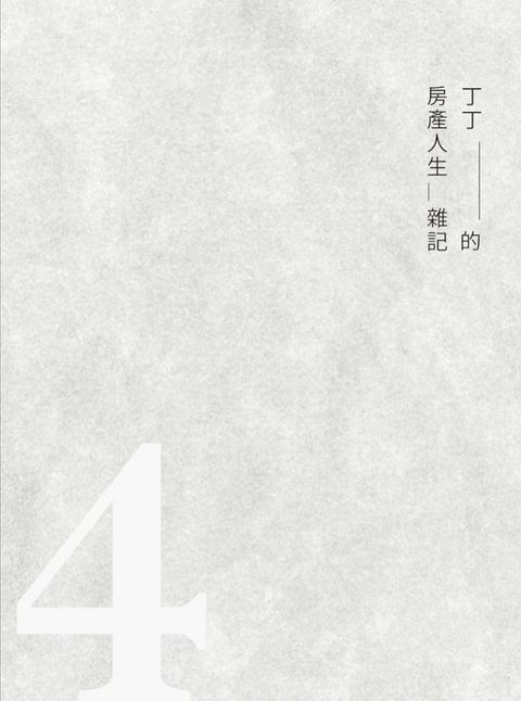 丁丁的房產人生雜記4(Kobo/電子書)