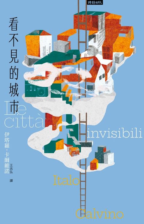 看不見的城市（繁體中文版二十週年紀念新版）(Kobo/電子書)