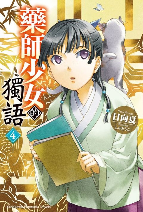 藥師少女的獨語 (4)