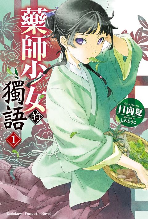 藥師少女的獨語 (1)(Kobo/電子書)