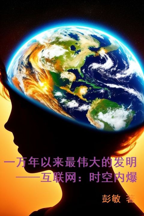 一万年以来最伟大的发明 ——互联网：时空内爆(Kobo/電子書)